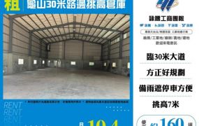 龜山30米路邊挑高倉庫124