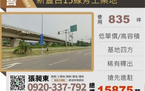 新豐台15線旁工業地