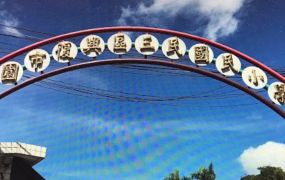 非原民地 修心 養身三民派出所小烏來 復興區