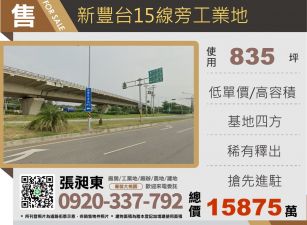 新豐台15線旁工業地