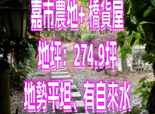 嘉市農地+貨櫃屋