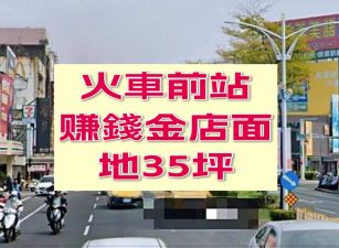 嘉義火車前站赚錢黃金店面