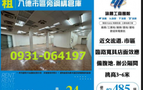 租八德廠房-八德市區旁鋼構倉庫出租