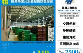 龍潭高原交流道旁碼頭倉儲廠房184
