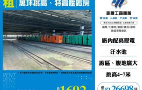 萬坪挑高、特高壓廠108