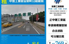 中壢工業區全新RC分租廠房156