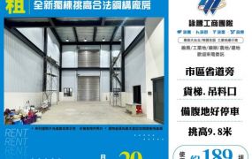 全新獨棟挑高合法鋼構廠房156