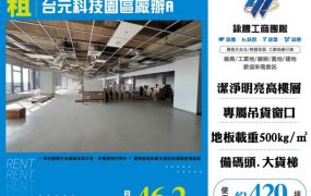 台元科技園區廠辦A-172