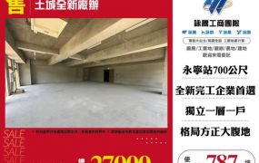 土城全新廠辦179