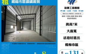 楊梅市區鋼構廠房187