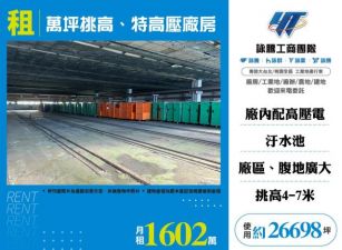 萬坪挑高、特高壓廠108