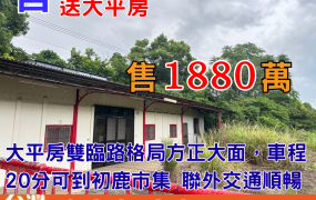 舍216_初鹿臥佛山風水寶地大坪房