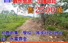 舍217_初鹿靜巷縱谷景觀悠閒居
