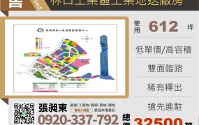 林口工業區稀有工業地/送廠房
