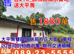 舍216_初鹿臥佛山風水寶地大坪房
