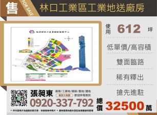 林口工業區稀有工業地/送廠房