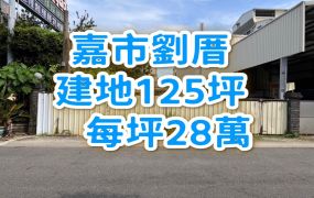 嘉市劉厝建地125坪