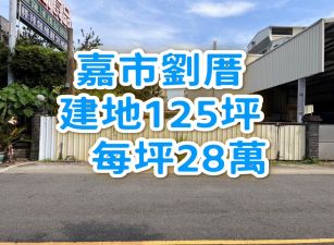 嘉市劉厝建地125坪