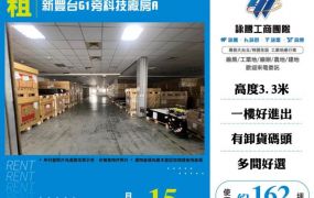 新豐台61旁科技廠房A172