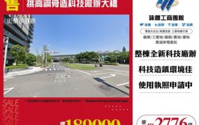 挑高鋼骨造科技廠辦大樓120
