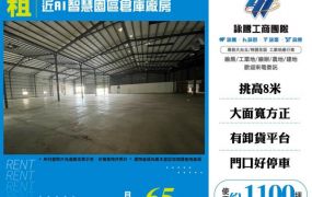近AI智慧園區倉庫廠房174