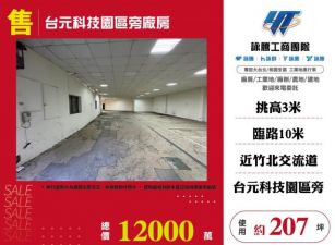 台元科技園區旁廠房172
