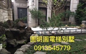 圓明園電梯別墅