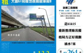 大園61旁腹地挑高倉庫廠B-155