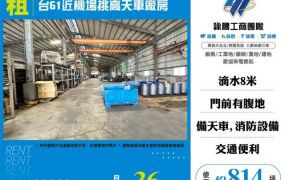 台61近機場挑高天車廠房155