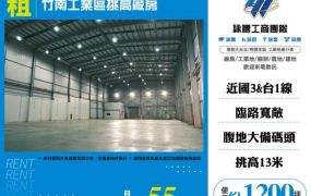 竹南工業區挑高廠房108