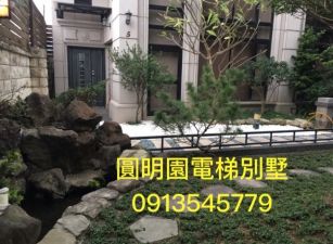 圓明園電梯別墅