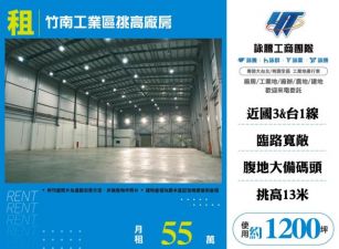 竹南工業區挑高廠房108