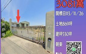 彰化法拍屋-福興管嶼國小農地廠房