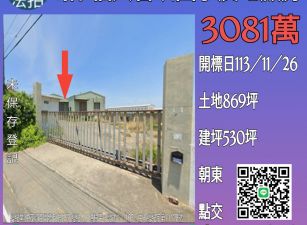 彰化法拍屋-福興管嶼國小農地廠房