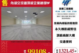 內湖交流道頂級企業總部9F-157