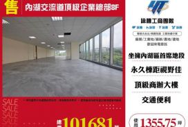 內湖交流道頂級企業總部8F-157