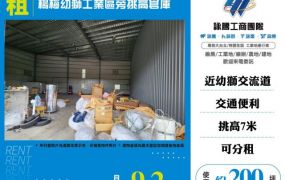 楊梅幼獅工業區旁挑高倉庫124