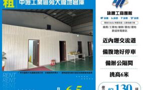 中壢工業區旁大腹地倉庫149