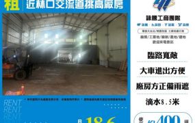 近林口交流道挑高廠房156