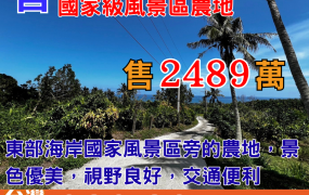 海275_台東美都歷東部國家級風景區農地