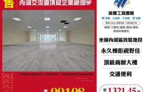內湖交流道頂級企業總部9F-157