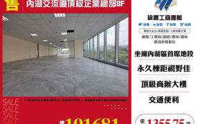 內湖交流道頂級企業總部8F-157