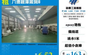 出租八德倉庫廠房B-173