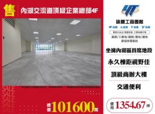 內湖交流道頂級企業總部4F-157