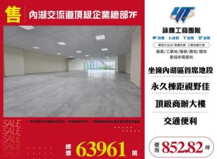 內湖交流道頂級企業總部7F-157