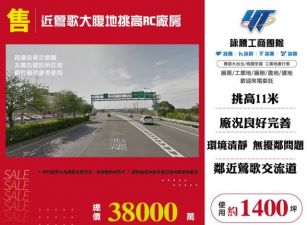 近鶯歌大腹地挑高RC廠房155