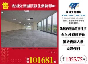 內湖交流道頂級企業總部8F-157