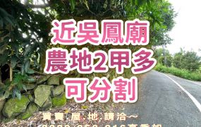 近中埔吳鳳廟2甲多農地