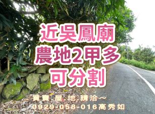 近中埔吳鳳廟2甲多農地