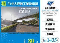 竹北大坪數工業地出租(可分租)